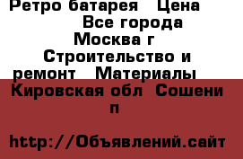 Ретро батарея › Цена ­ 1 500 - Все города, Москва г. Строительство и ремонт » Материалы   . Кировская обл.,Сошени п.